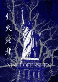 引火【娱乐圈】
